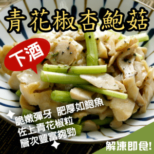 Green Peppercorn King Oyster Mushroom