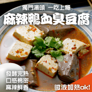 Spicy Duck Blood and Stinky Tofu